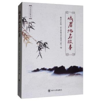 音像峨眉地名故事峨眉山市第二次全国地名普查领导小组