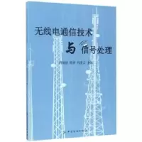 音像无线电通信技术与信号处理荆丽丽,黄睿,刘凌云主编