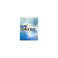 音像新编应用文写作(第二版)邱平