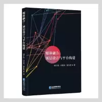 音像媒体融合--顶层设计与平台构建刘千桂,冯贝贝,贺小芬