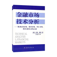 音像金融市场技术分析(美)约翰·墨菲 著