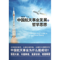 音像中国航天事业发展的哲学思想刘纪原