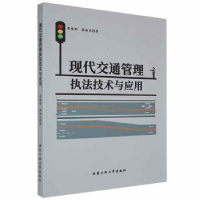 音像现代交通管理执技与应用贾维刚,郭丽东著