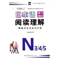 音像日本语能力测试阅读理解解题方法与技巧训练N3、4、5李东杰