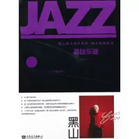 音像基础乐理/黑山爵士音乐系列翟黑山