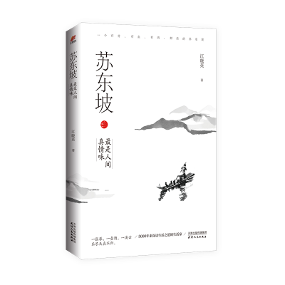 音像苏东坡:是人间真情味江晓英