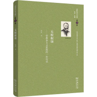 音像舍斯托夫文集 第4卷 无根据颂(俄罗斯)列夫·舍斯托夫