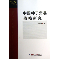 音像中国种子贸易战略研究邵长勇