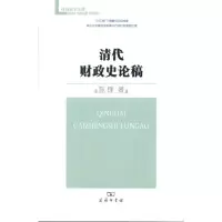 音像清代财政史论稿陈锋