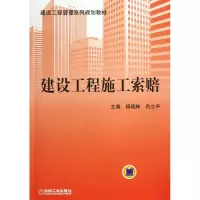 音像建设工程施工索赔(建设工程管理系列规划教材)杨晓林//冉立平