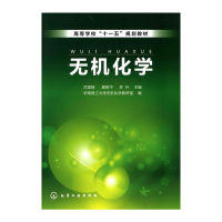 音像无机化学(古国榜)古国榜,展树中,李朴 主编