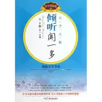 音像倾听闻一多(七子之歌)/倾听文学书系闻一多