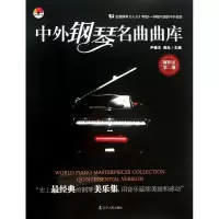 音像中外钢琴名曲曲库(附光盘精粹版第2册)尹德本//蒋泓