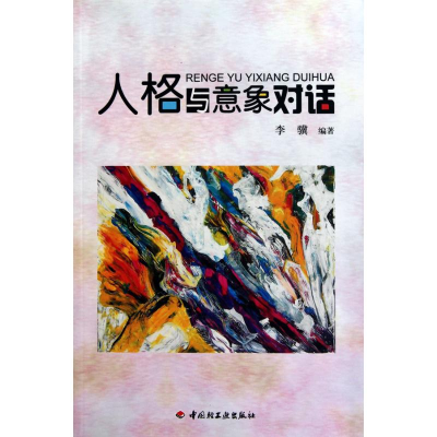音像人格与意象对话李骥