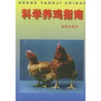 音像科学养鸡指南王庆民等
