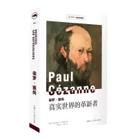 音像保罗.塞尚:真实世界的革新者[英]克里斯托弗?劳埃德