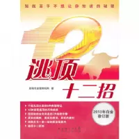 音像逃顶十二招(2013年白金修订版)亚柏专业理财机构