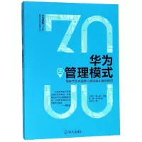音像华为之管理模式:揭秘华为内部核心的国际化管理模式王伟立