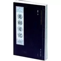 音像英轺日记(上下)/载振载振
