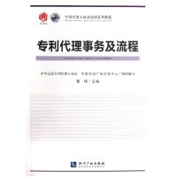 音像专利代理事务及流程(专利代理人执业培训系列教程)蹇炜