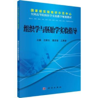 音像组织学与胚胎学实验指导沈新生,黑常春,王燕蓉主编