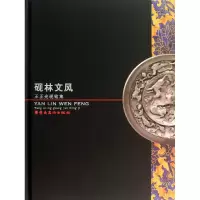 音像砚林文风(王正光砚铭集)(精)王正光