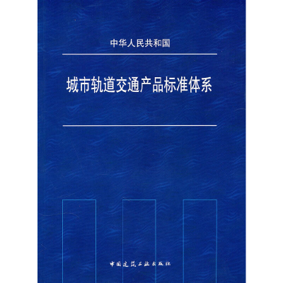 音像城市轨道交通产品标准体系本社 编著