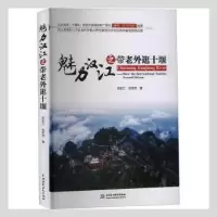 音像魅力汉江之带老外逛十堰(英汉)祝东江,祝丰萍著