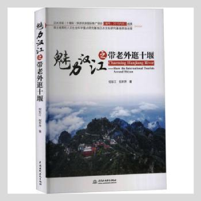 音像魅力汉江之带老外逛十堰(英汉)祝东江,祝丰萍著