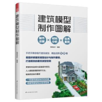 音像建筑模型制作图解筑美设计编著