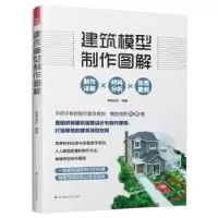 音像建筑模型制作图解筑美设计编著