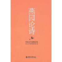 音像燕园论诗——中国古代诗歌论集北京大学中国诗歌研究院 编