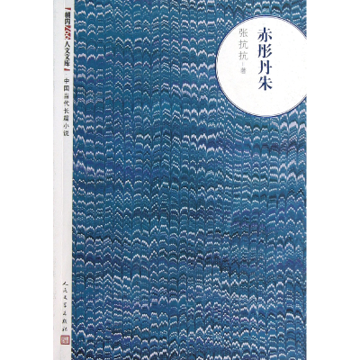 音像赤彤丹朱/朝内166人文文库张抗抗
