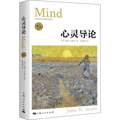 音像心灵导论(美)约翰·R.塞尔(John R.Searle)