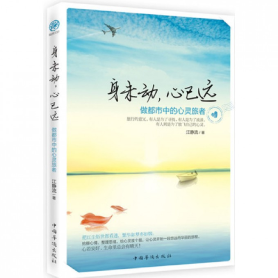 音像身未动心已远(做都市中的心灵旅者)江静流
