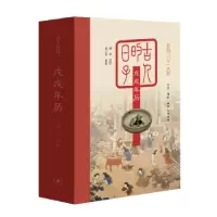 音像古人的日子:戊戌年历公历二〇一八年廉萍读诗