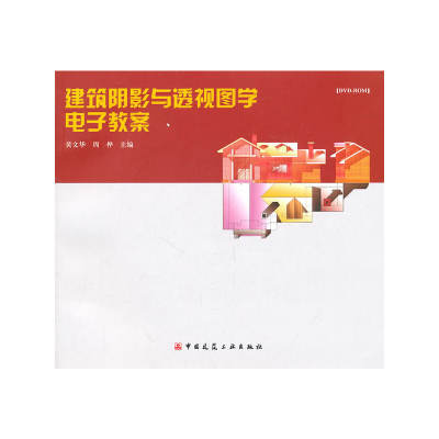 音像建筑阴影与透视图学教案(含光盘)黄文华,周桦 主编