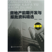 音像房地产前期开发与报批资料精选(第2版)谭荣伟