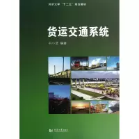 音像货运交通系统(同济大学十二五规划教材)石小法