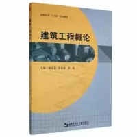 音像建筑工程概论杨世金,常我素,黄辉主编