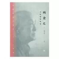 音像胡愈之文化现象研究姜朝晖 著