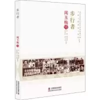 音像步行者:闻玉梅传高晞[等]著