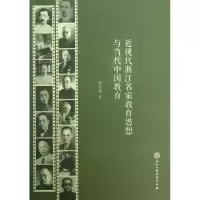 音像近现代浙江名家教育思想与当代中国教育杨荷泉