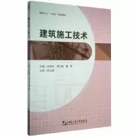 音像建筑施工技术吴海科,周兴瑜,黄辉主编