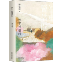 音像停车暂借问钟晓阳