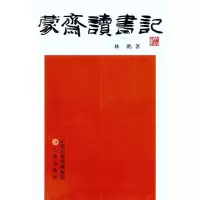 音像蒙斋读书记林鹏