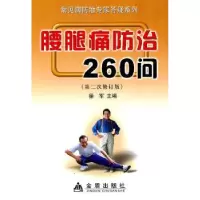 音像腰腿痛防治260问徐军主编