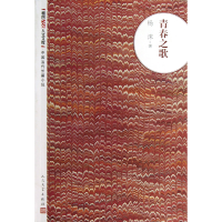 音像青春之歌/朝内166人文文库杨沫