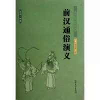 音像前汉通俗演义/中国古典文学名著(清)蔡东藩