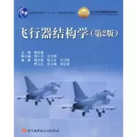 音像飞行器结构学郦正能